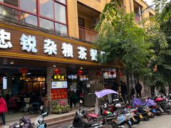 -博鳌悠然·忠锐杂粮茶餐厅