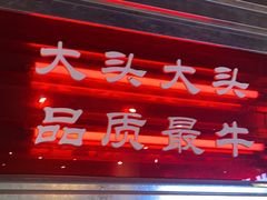 -大头叔烤鸡爪·朝鲜族烤串(天池路店)