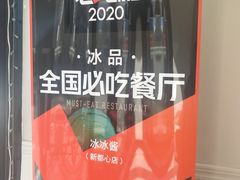 -冰冰酱(新都心店)