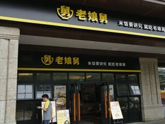门面-老娘舅中式快餐(美好广场店)