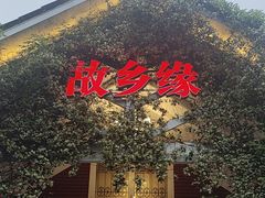 -故乡缘·香格里拉山庄(冷竹路店)