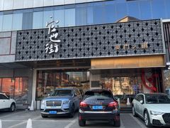 -官也街澳门火锅(新源里店)