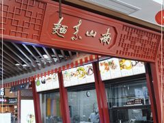 门面-南山素面馆(三亚南山文化旅游区店)