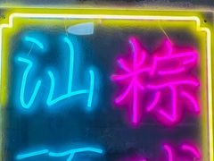 -老妈宫粽球