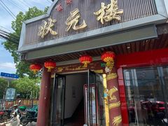 门面-状元楼(金溪路店)