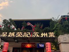 -吴越荣记苏州菜·松鼠桂鱼 100% 活鱼现做(月光码头店)