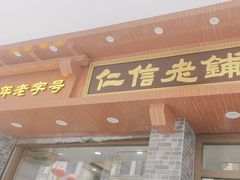-仁信老铺(华盖路店)