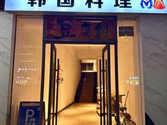 -豆腐村韩国料理(沙田店)