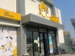门面-一乐韩国炸鸡(梅江店)