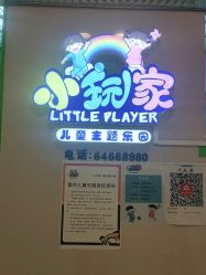 -小玩家儿童主题乐园(世茂广场店)
