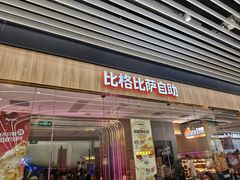 -比格比萨自助(大兴荟聚店)