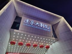 -辽宁大剧院