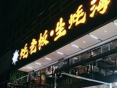-蚝老板海鲜烧烤大排档(码头店)