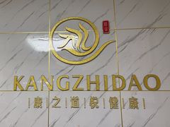 -康之道盲人按摩(No.3台北路店)