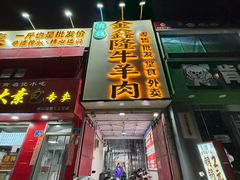 -清真·金鑫隆牛羊肉(环山路店)