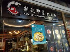 -新记印象酸菜鱼馆(天阳亲子广场店)
