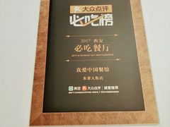 -真爱中国餐馆·年华店(朱雀大街店)