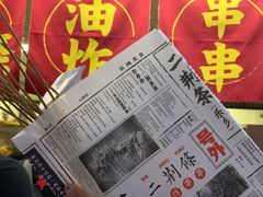 -乐彡炸串·烤苕皮(西单华威约饭街店)