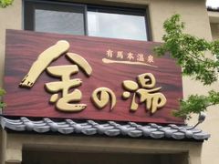 -有马温泉