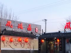 -风波庄(临淄分舵店)