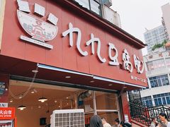 -豆相识•九九豆腐脑(牛咡桥店)