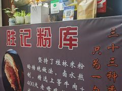 -勝记粉库桂林米粉非遗传承(西街店)