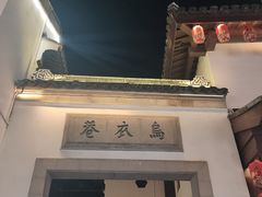 -十朝院子·南京菜(夫子庙店)