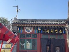 -南门涮肉(后海店)