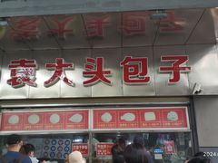 -袁大头包子(光华路店)