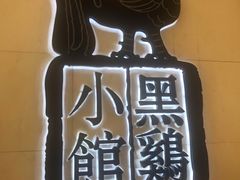 门面-黑鸡小馆(金源店)