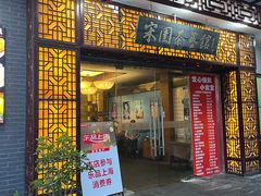 -宋园·金宴浙鲜馆(静安店)