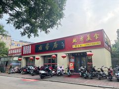 -龙香居海鲜浑锅家常菜·特色驴肉