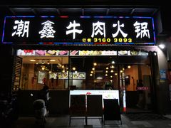 -潮鑫牛肉火锅(敏捷广场店)