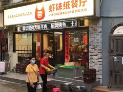 门面-虾妹纸餐厅