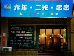 门面-佰人王串串香火锅(洋珠巷店)