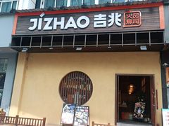 门面-吉兆手握寿司(车公庙店)