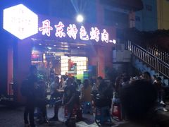 -丹东特色烤肉(学府路一部店)