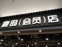 -鹿岛会员店(灞桥华阳城店)