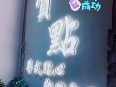 门面-赏点粤式点心(广州塔店)