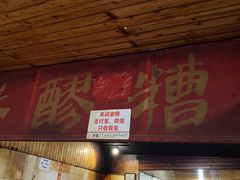 门面-张醪糟