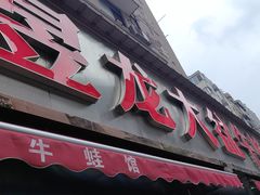 -昱龙大盆牛蛙馆(三兴街总店)