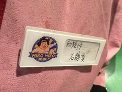 -MIKOMIKO和牛烧肉专门店(南门店)