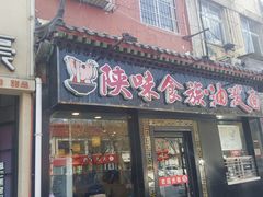 门面-陕味食族油泼面·小炒盖码面(双榆树店)