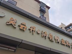 -笑云开汤包店(网巾市店)