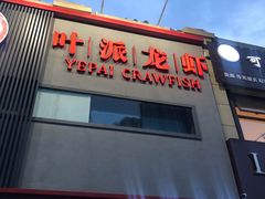 -叶派龙虾•招牌香辣蟹·海鲜(中海国际店)