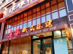 门面-通海俄式烧烤·俄罗斯大串(嵩山路店)