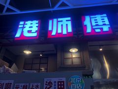 -港师傅·菠萝包(北京超极合生汇店)