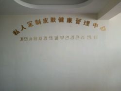 点击看大图 -私人定制皮肤健康管理中心