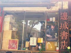 -邊城書店