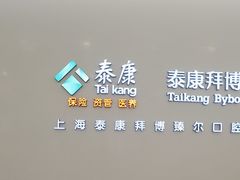-泰康拜博口腔(松江印象城臻尔店)